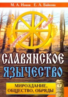 Ионов, Байкова: Славянское язычество. Мироздание, общество, обряды