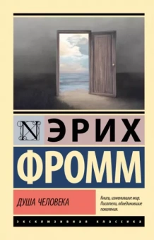 Эрих Фромм: Душа человека