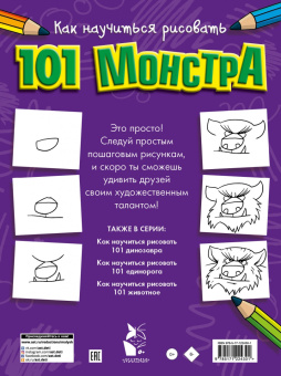 Как научиться рисовать 101 монстра