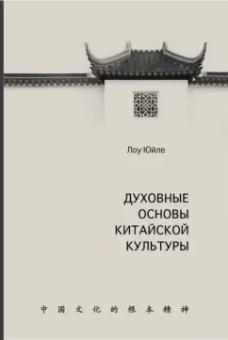 Юйле Лоу: Духовные основы китайской культуры