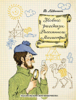 Левшин Владимир Артурович: Новые рассказы Рассеянного Магистра: математический детектив