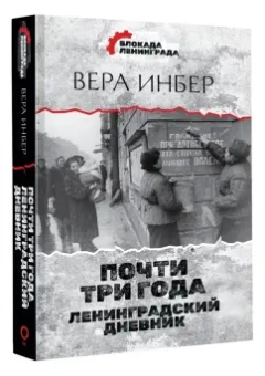 Вера Инбер: Почти три года. Ленинградский дневник