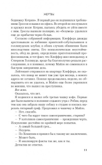 Джонатан Келлерман: Жертвы