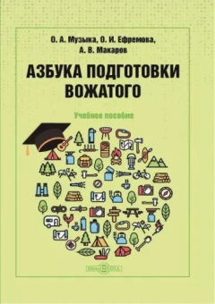 Музыка, Ефремова, Макаров: Азбука подготовки вожатого