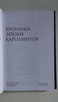 Хроники эпохи Каролингов