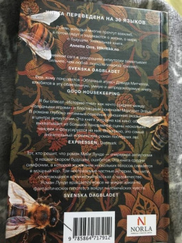 Майя Лунде: История пчел