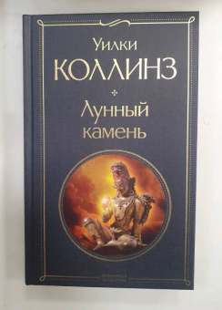 Уилки Коллинз: Лунный камень