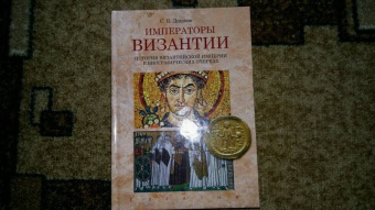 Сергей Дашков: Императоры Византии. История Византийской империи в биографических очерках