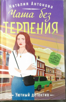 Наталия Антонова: Чаша без терпения