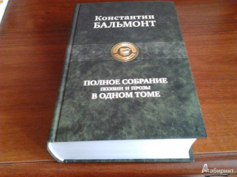 Константин Бальмонт: Полное собрание поэзии и прозы в одном томе
