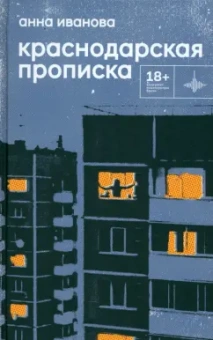 Анна Иванова: Краснодарская прописка