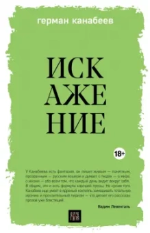 Герман Канабеев: Искажение