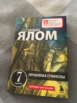 Ирвин Ялом: Проблема Спинозы
