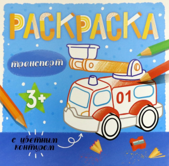 Раскраска с цветным контуром ТРАНСПОРТ (53664)