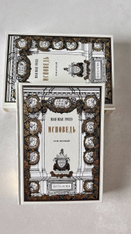 Жан-Жак Руссо: Исповедь. В 2-х книгах