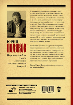 Юрий Поляков: Парижский апофегей козленка