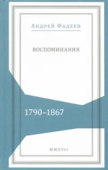 Андрей Фадеев: Воспоминания. 1790-1867