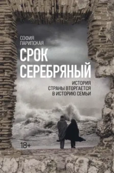 София Парипская: Срок Серебряный
