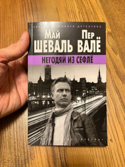 Шеваль, Валё: Негодяй из Сефлё
