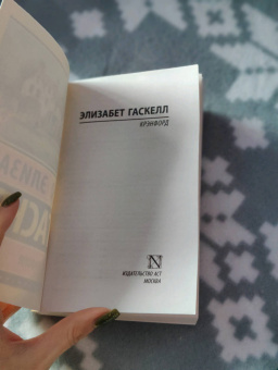 Элизабет Гаскелл: Крэнфорд