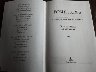 Робин Хобб: Хроники Дождевых чащоб. Книга 1. Хранитель драконов