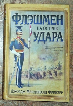Джордж Фрейзер: Флэшмен на острие удара