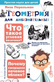 Яков Перельман: Геометрия для любознательных