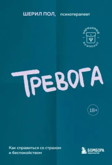 Шерил Пол: Тревога. Как справиться со страхом и беспокойством