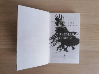 Серж Жонкур: Опасная связь