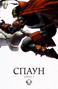 МакФарлейн, Симмонс: Спаун. Том 4