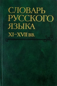 Словарь русского языка XI-XVII вв. Выпуск 22 (Раскидатися-Рященко)