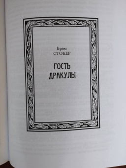 Брэм Стокер: Дракула