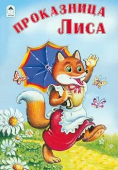 Проказница лиса
