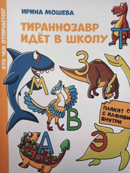 Ирина Мошева: Тираннозавр идет в школу