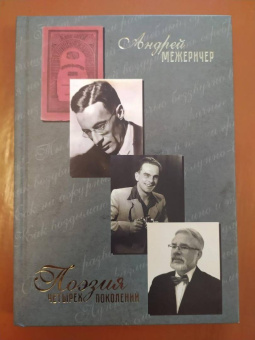 Андрей Межеричер: Поэзия четырёх поколений