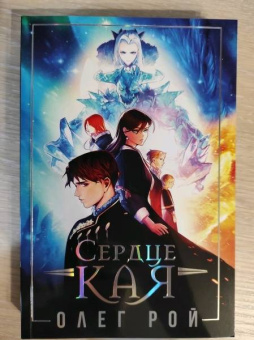 Олег Рой: Сердце Кая