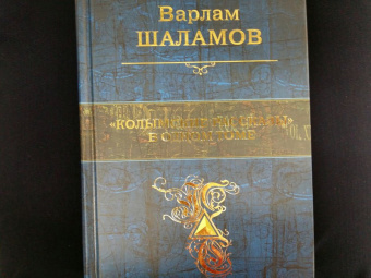 Варлам Шаламов: "Колымские рассказы" в одном томе