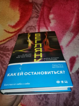 Лайза Лутц: Беглянка