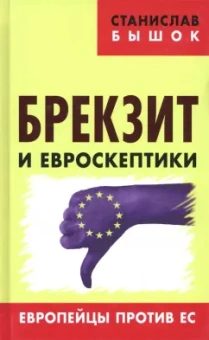 Станислав Бышок: Брекзит и евроскептики. Европейцы против ЕС
