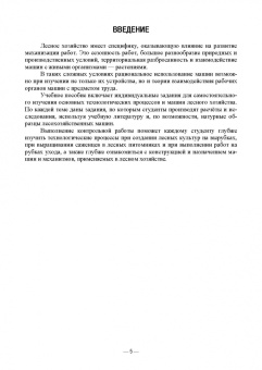 Козьмин, Кривоногова, Спиридонов: Технологические машины и оборудование для лесохозяйственных работ. Контрольные работы