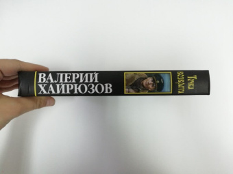 Валерий Хайрюзов: Точка возврата