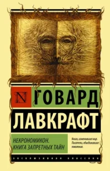 Говард Лавкрафт: Некрономикон. Книга запретных тайн