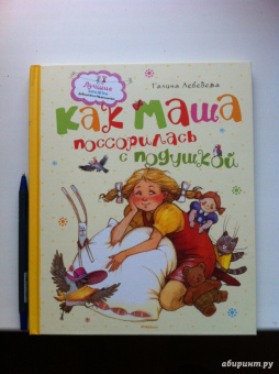 Галина Лебедева: Как Маша поссорилась с подушкой