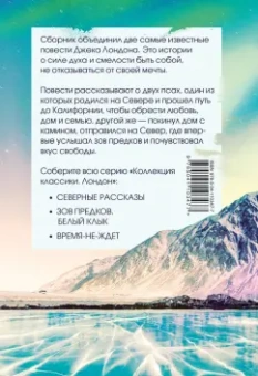 Джек Лондон: Зов предков. Белый клык