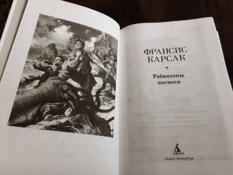 Франсис Карсак: Робинзоны космоса