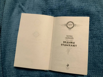 Марина Ефиминюк: Ведьмы отдыхают