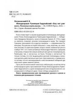 Вячеслав Летуновский: Фельдмаршал Румянцев-Задунайский. "Ему нет равного"