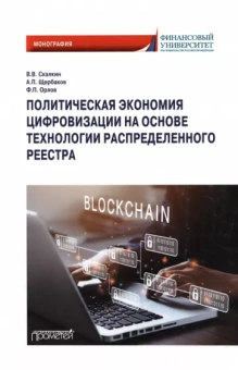 Скалкин, Щербаков, Орлов: Политическая экономия цифровизации на основе технологии распределенного реестра. Монография