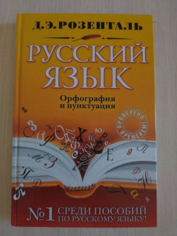 Дитмар Розенталь: Русский язык. Орфография и пунктуация