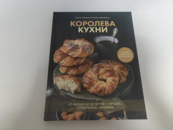 Елена Обухова: Королева кухни. От обедов до десертов - лучшее, проверенное, любимое